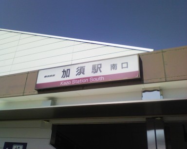 加須駅