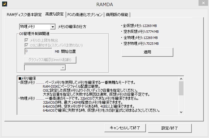 RAMDA RAMディスク高速化1高度な設定物理メモリ