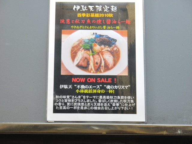 秋の四季彩菜麺「秋刀魚燻し醤油」