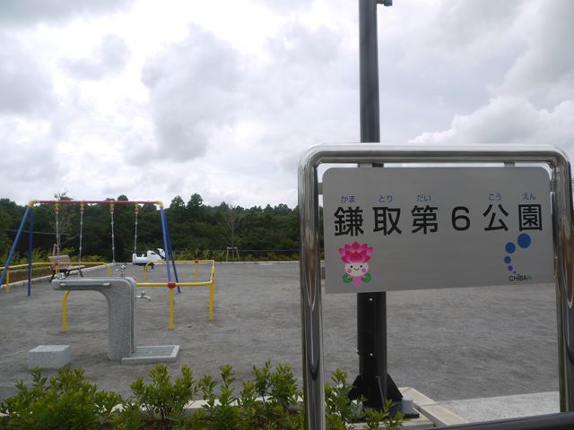鎌取第6公園