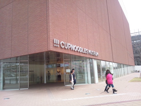 カップヌードル博物館01(2013.03.18)