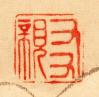 蓬莱山図　真砂幽泉筆　落款印「友親」（陽文方印）　個人蔵（小）