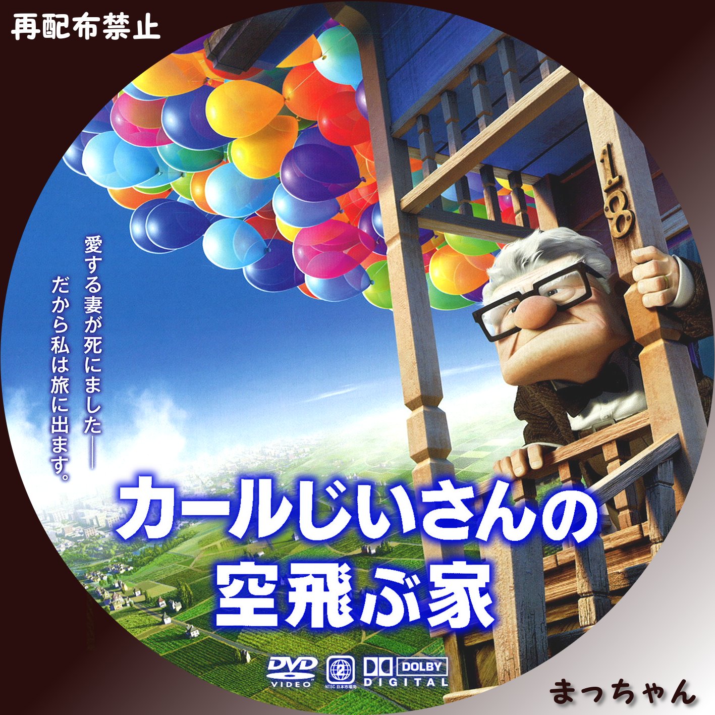 正規取扱店 カールじいさんの空飛ぶ家 '09米 DVD blog2.hix05.com