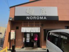 麺屋 NOROMA【弐】－１