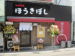 【新店】自家製麺 ほうきぼし 神田店 ～濃厚鶏煮干つけ麺～－１