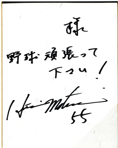 松井サイン