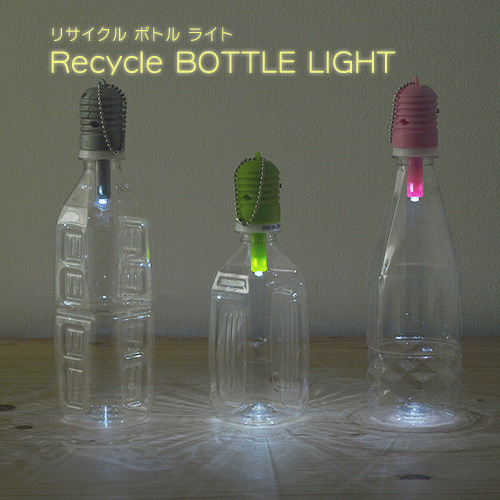 ペットボトルが簡易ライトに変身 Recycle Bottle Light 雑貨ノート オシャレな雑貨とインテリア