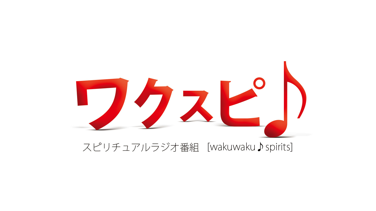 ワクスピ♪　logo-スピリチュアル全面