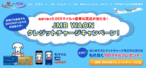 JMB WAONクレジットチャージキャンペーン