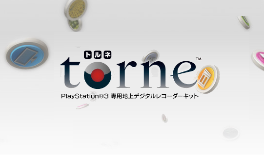 PS3用地デジチューナー「torne」を買ってみた！