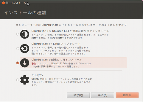 Ubuntu 11.10 インストール ディスク領域の割り当て