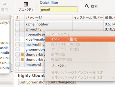 Synapticパッケージマネージャ Ubuntu インストールするアプリの指定