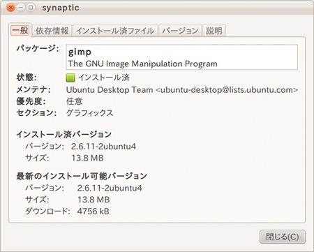 Synapticパッケージマネージャ Ubuntu アプリケーションのバージョン