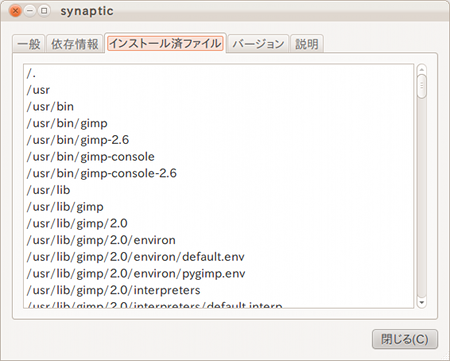 Synapticパッケージマネージャ Ubuntu インストールされたファイル